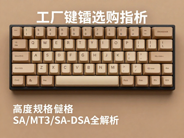 Akko工厂尼龙纯色键帽选购指南，SA/MT3/SA-DSA高度规格全解析