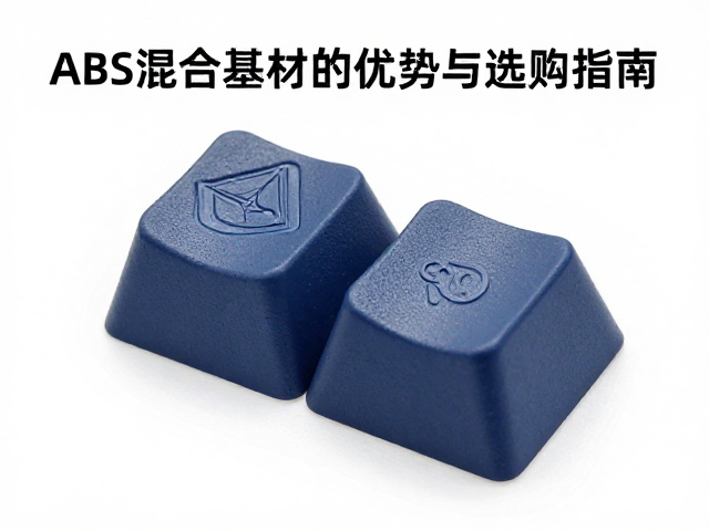 尼龙纯色键帽激光雕刻工艺解析，ABS混合基材的优势与选购指南
