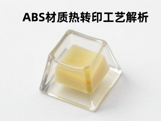 透明树脂键帽热转印工艺解析，ABS材质为何易泛黄？