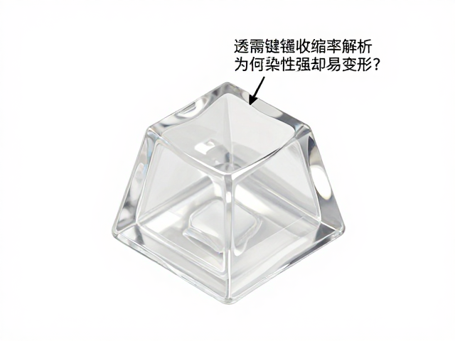 透明树脂键帽收缩率解析,为何染色性强却易变形?