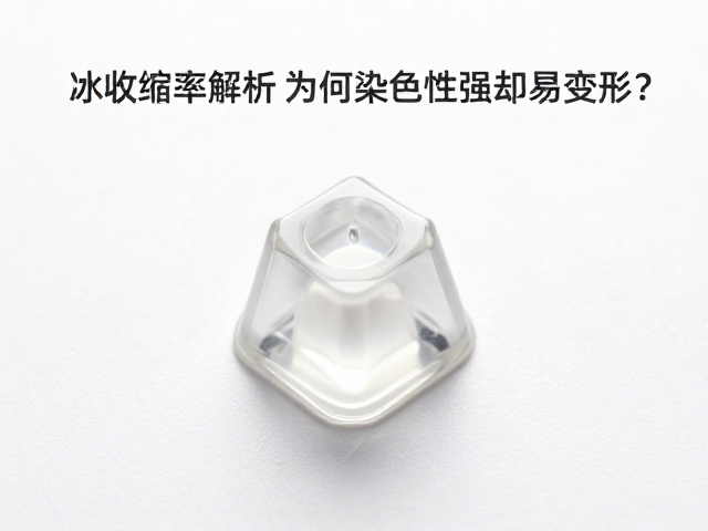 透明树脂键帽收缩率解析,为何染色性强却易变形?