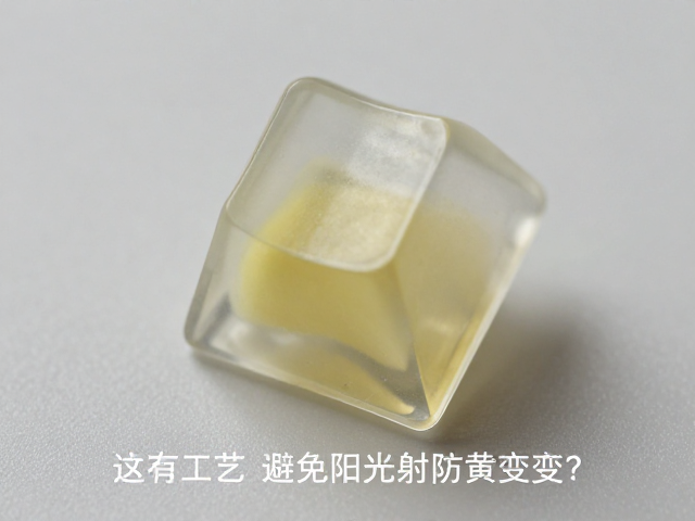 透明树脂键帽二色成型工艺,为何需避免阳光直射防黄变?