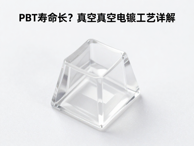 透明树脂键帽选PBT寿命长？真空电镀工艺详解