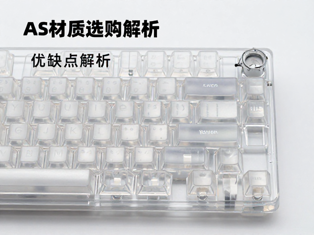 透明树脂键帽选购指南，AS材质机械键盘键帽优缺点解析