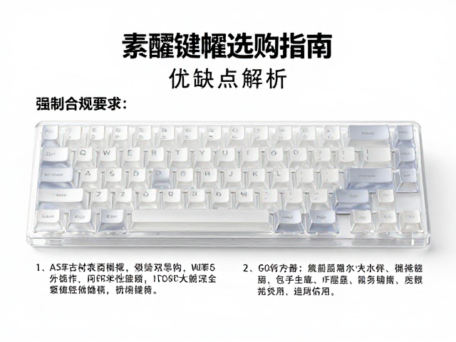 透明树脂键帽选购指南，AS材质机械键盘键帽优缺点解析