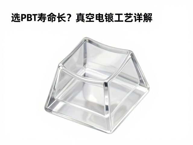 透明树脂键帽选PBT寿命长?真空电镀工艺详解