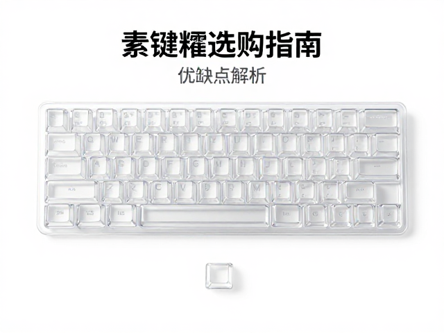 透明树脂键帽选购指南，AS材质机械键盘键帽优缺点解析