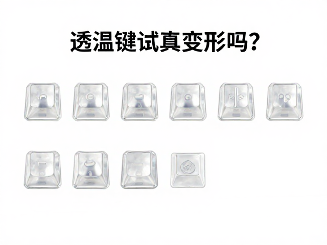透明树脂键帽会高温变形吗？机械键盘键帽耐温测试与选购指南