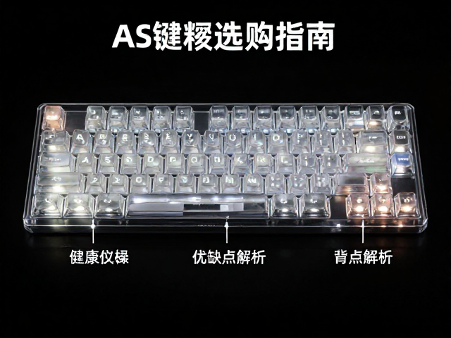 透明树脂键帽选购指南，AS材质机械键盘键帽优缺点解析