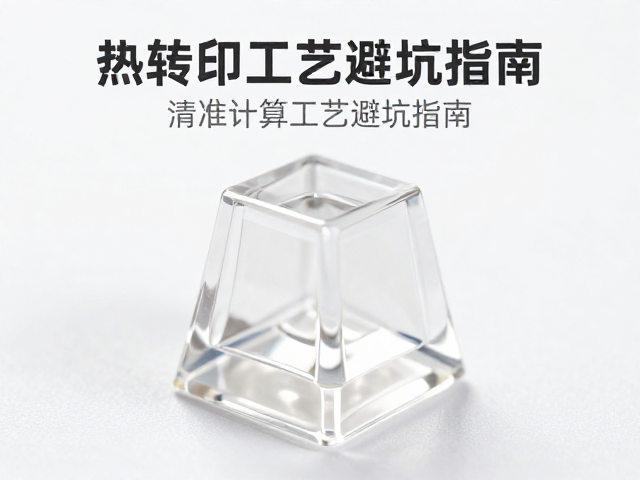 透明树脂键帽收缩率影响深?热转印工艺避坑指南