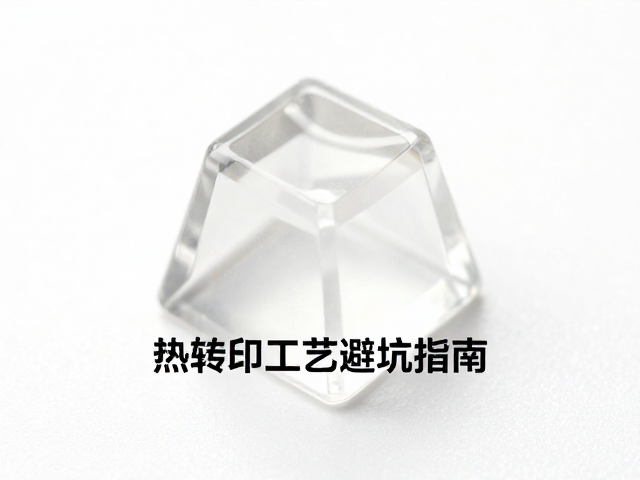 透明树脂键帽收缩率影响深?热转印工艺避坑指南