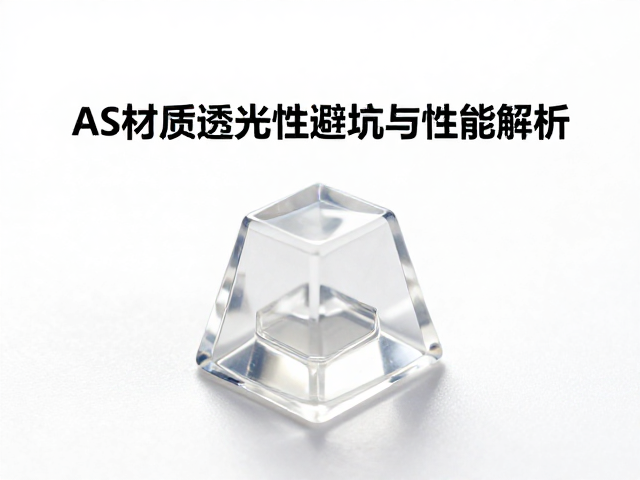 透明树脂键帽选购指南,AS材质透光性避坑与性能解析