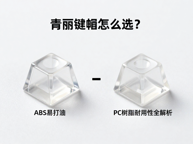 透明树脂键帽怎么选？对比ABS易打油与PC树脂，手感与耐用性全解析