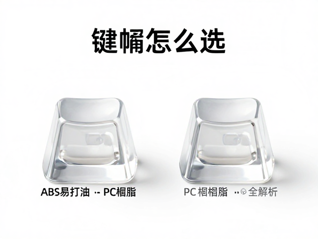 透明树脂键帽怎么选？对比ABS易打油与PC树脂，手感与耐用性全解析