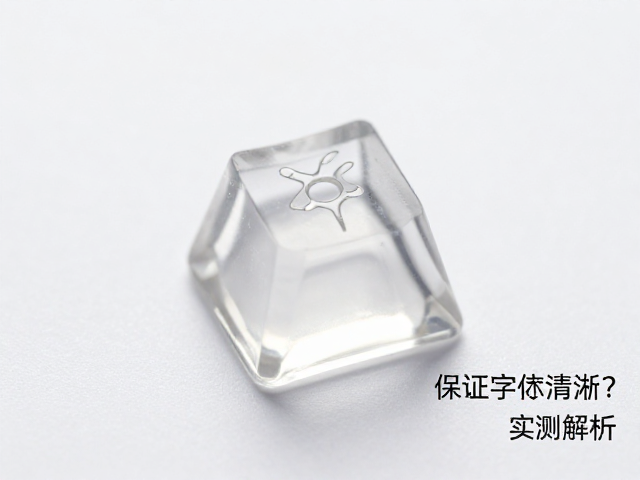 透明树脂键帽注塑成型如何保证字符清晰？实测解析