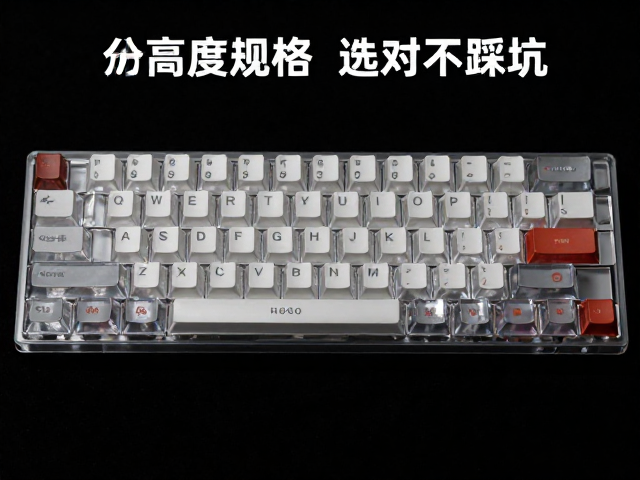 透明树脂键帽染色指南，对比高度规格，选对不踩坑