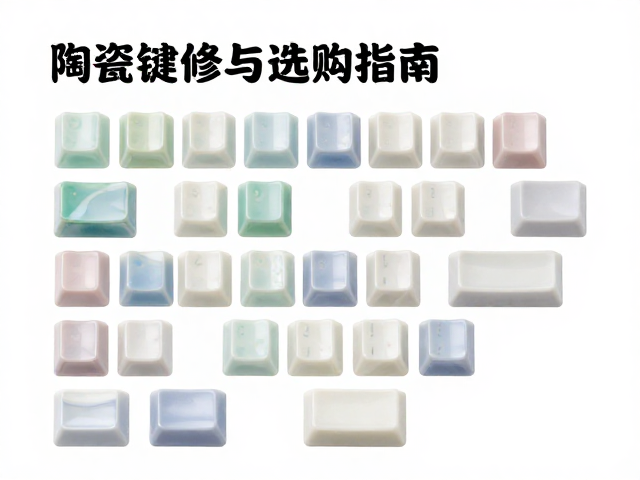 半透明渐变陶瓷键帽，陶瓷釉料工艺解析与选购指南
