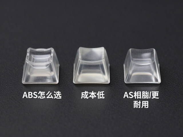透明树脂键帽怎么选？ABS成本低，AS树脂更耐用