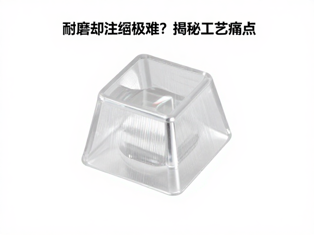 PBT透明树脂键帽拉丝纹理，耐磨却注塑极难？揭秘工艺痛点