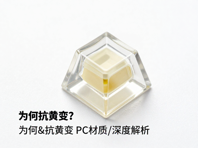 透明树脂键帽为何抗黄变？PC树脂材质深度解析