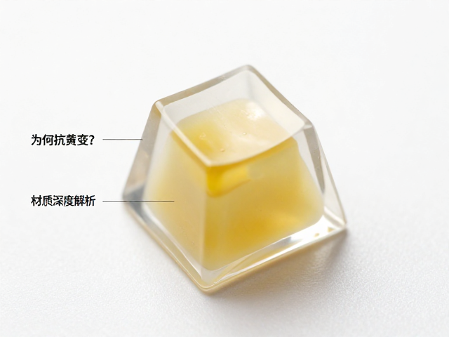 透明树脂键帽为何抗黄变？PC树脂材质深度解析