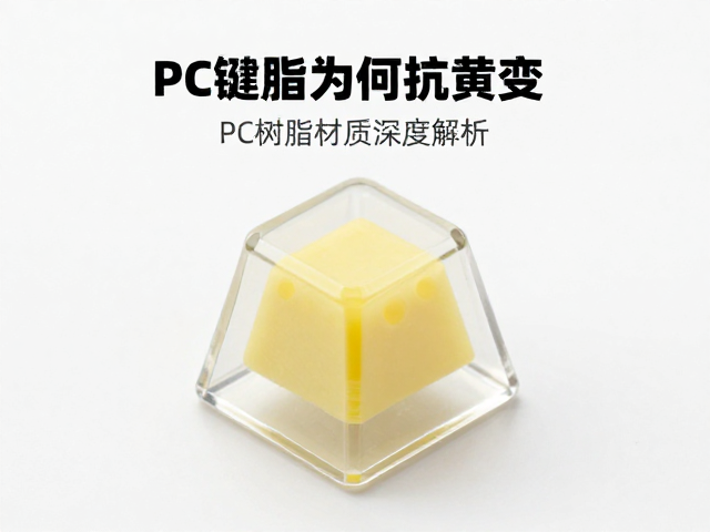 透明树脂键帽为何抗黄变？PC树脂材质深度解析
