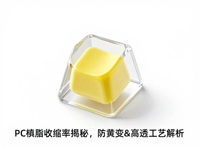 透明树脂键帽PC树脂收缩率揭秘,防黄变&高透工艺解析