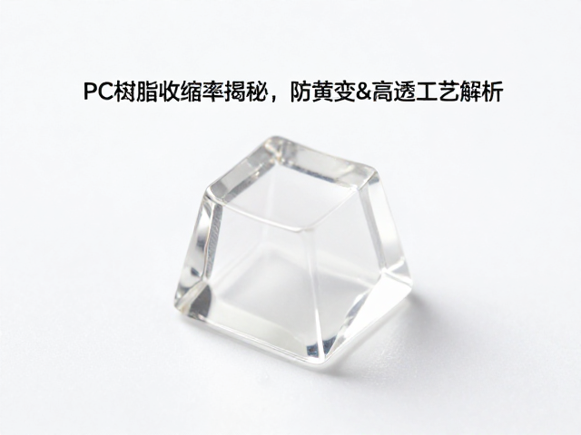透明树脂键帽PC树脂收缩率揭秘,防黄变&高透工艺解析