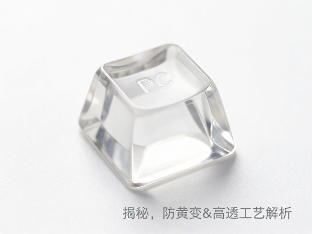 透明树脂键帽PC树脂收缩率揭秘,防黄变&高透工艺解析