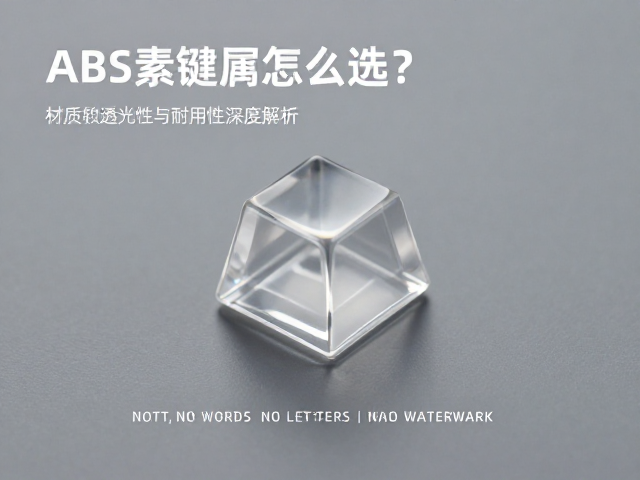 透明树脂键帽怎么选？ABS材质透光性与耐用性深度解析