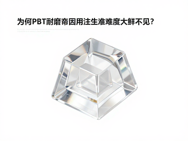透明树脂键帽透光性极佳，为何PBT耐磨却因注塑难度大鲜少见？