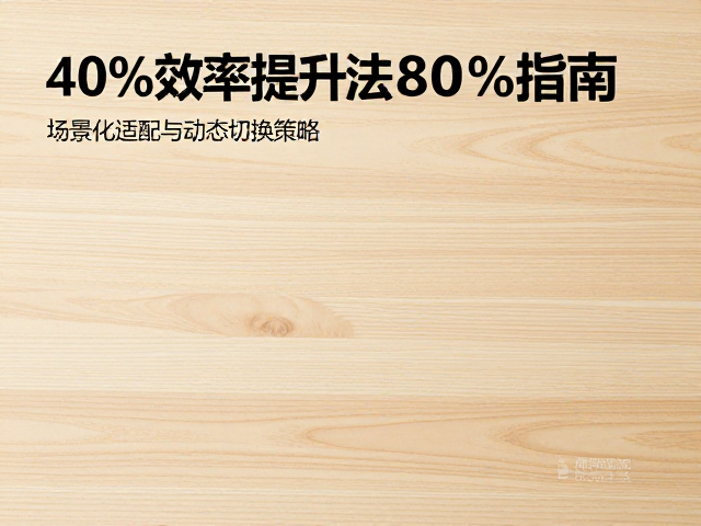 桌面空间有限？40%效率提升法，80%场景适配指南
