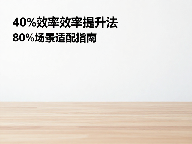 桌面空间有限？40%效率提升法，80%场景适配指南