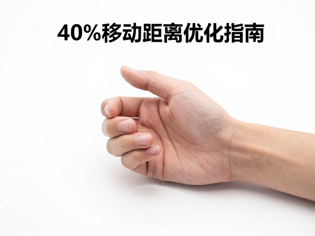 无数字小键盘怎么选?40%关键点,手部移动距离优化指南