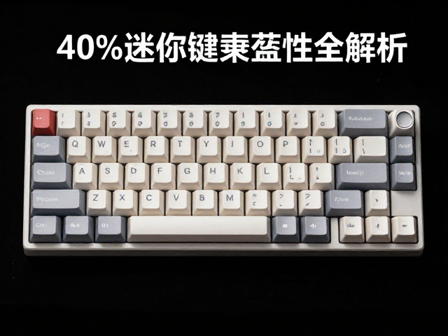 40%迷你键帽兼容性全解析，选购避坑指南
