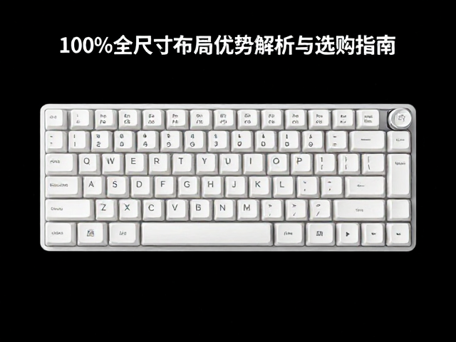 Nano键盘怎么选？100%全尺寸布局优势解析与选购指南