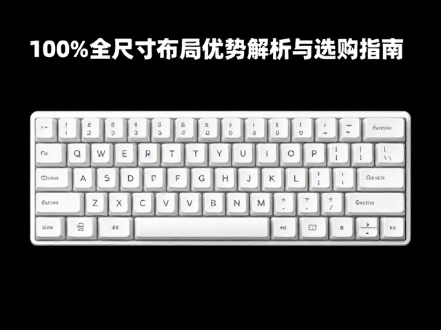 Nano键盘怎么选？100%全尺寸布局优势解析与选购指南
