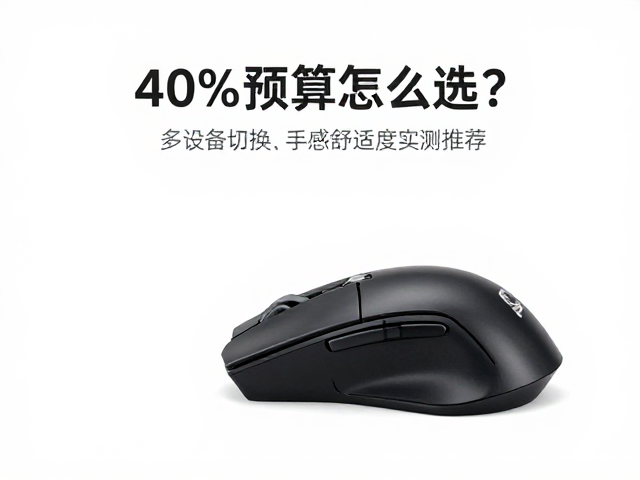 40%预算怎么选？多设备切换，手感舒适度实测推荐