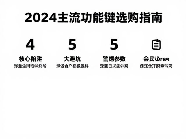 2024主流功能键选购指南，4大核心参数与5大避坑数字详解