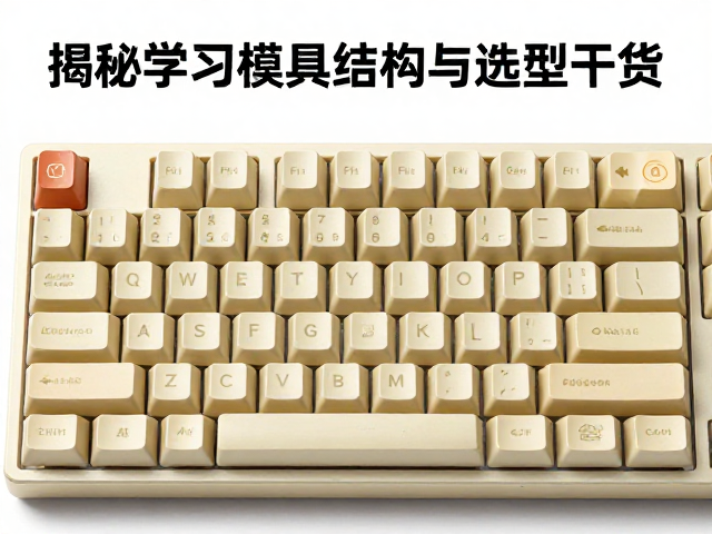 复古米黄ABS键帽，揭秘学习模具结构与选型干货