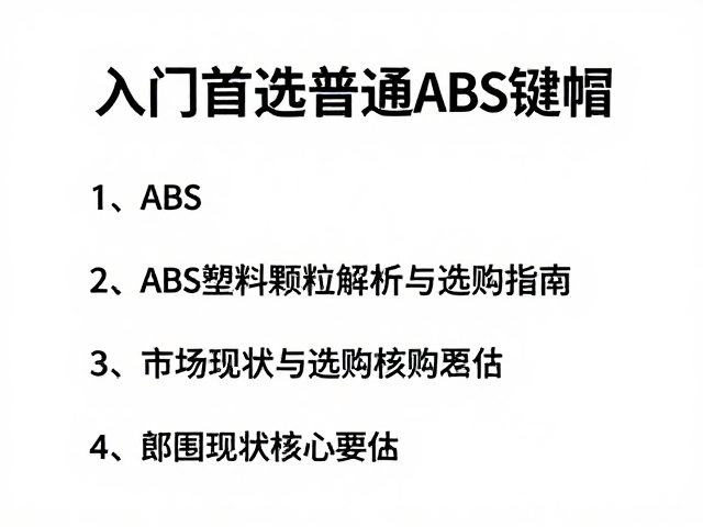 入门首选普通ABS键帽，ABS塑料颗粒解析与选购指南