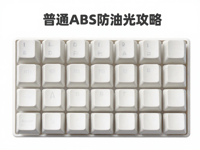 普通ABS键帽日常使用指南，保持干燥防油光攻略