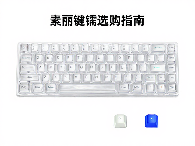 透明树脂键帽选购指南，PET材质与电竞发光键帽评测