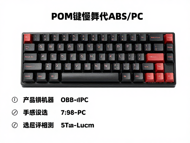 黑POM键帽替代ABS/PC,复古主题套件选购指南与手感评测