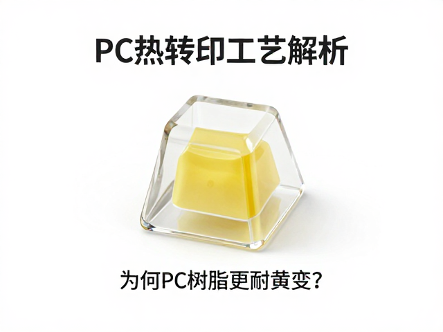 透明树脂键帽热转印工艺解析，为何PC树脂更耐黄变？