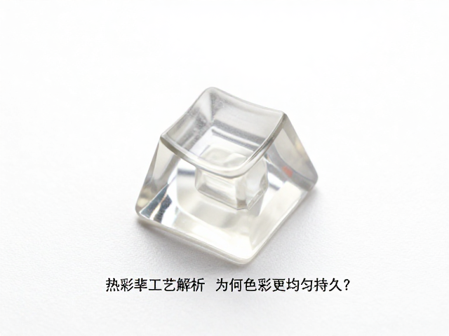 透明树脂键帽热升华工艺解析，为何色彩更均匀持久？