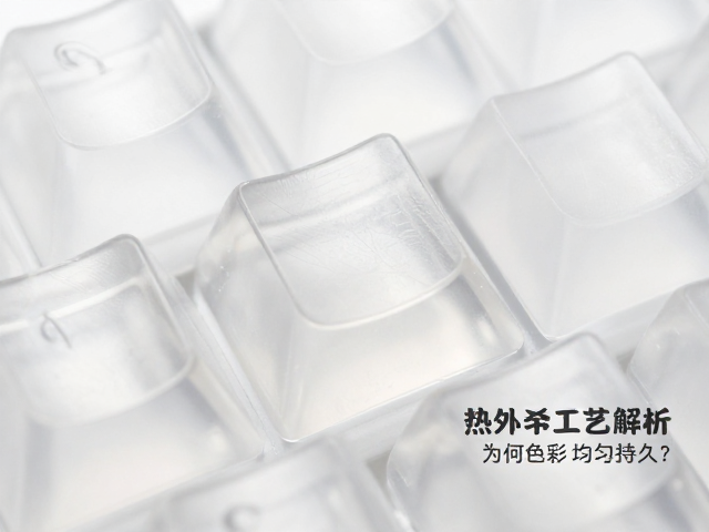 透明树脂键帽热升华工艺解析，为何色彩更均匀持久？