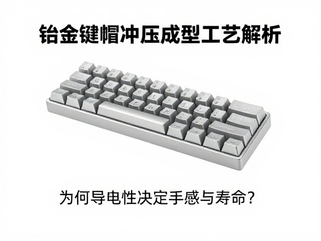 铝合金键帽冲压成型工艺解析，为何导电性决定手感与寿命？