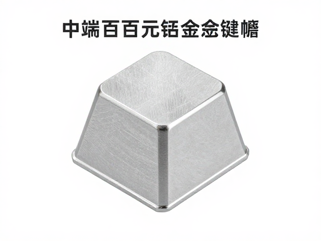 中端数百元铝合金键帽内部结构解析，工艺与性价比全攻略