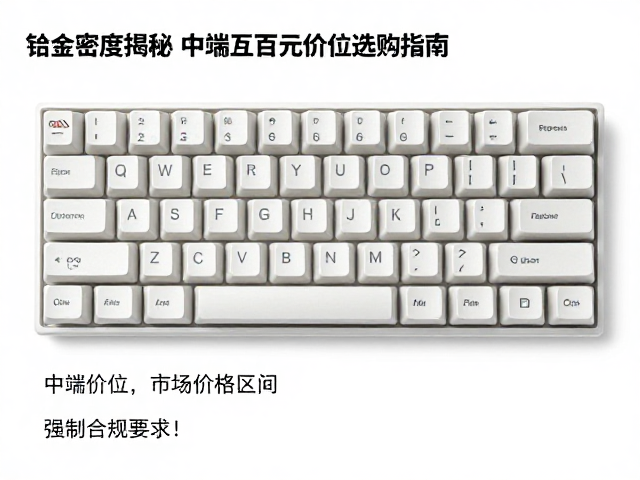铝合金键帽材质密度揭秘，中端数百元价位选购指南